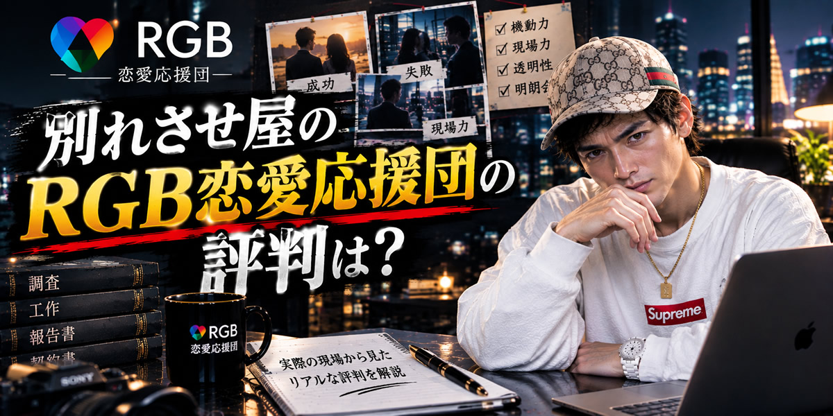別れさせ屋RGB恋愛応援団の評判は？元業界人Hが機動力と現場力を本音レビュー