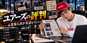 別れさせ屋ユアーズの評判や工作力、事前調査、料金を元業界人Hが実話レビューするアイキャッチ画像