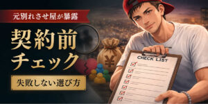 【元別れさせ屋が暴露】契約前チェックリスト10選！失敗しない選び方