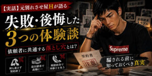 【実話】別れさせ屋で失敗・後悔した3つの体験談｜元別れさせ屋Hが語る依頼者の共通点