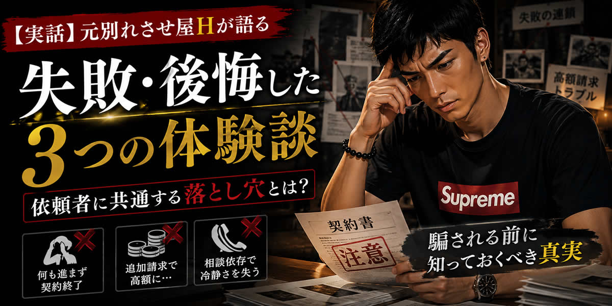 【実話】別れさせ屋で失敗・後悔した3つの体験談｜元別れさせ屋Hが語る依頼者の共通点