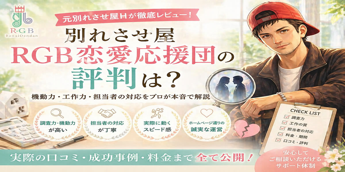 別れさせ屋RGB恋愛応援団の評判は？元業界人Hが機動力と現場力を本音レビュー【実話評価】