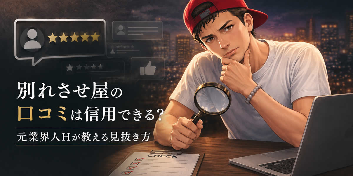 別れさせ屋の口コミは信用できる？元業界人Hが教える見抜き方