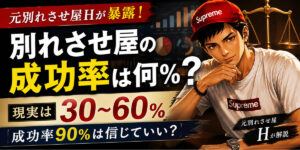 別れさせ屋の成功率は本当は何％？5つの要因を元業界人が解説