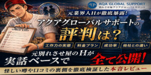 別れさせ屋アクアグローバルサポートの評判は？元業界人Hが工作力と料金を徹底暴露【実話レビュー】