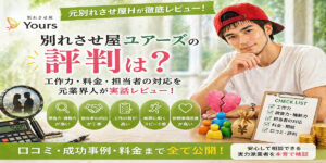 別れさせ屋ユアーズの評判は？元業界人Hが工作力と料金を徹底暴露【実話レビュー】