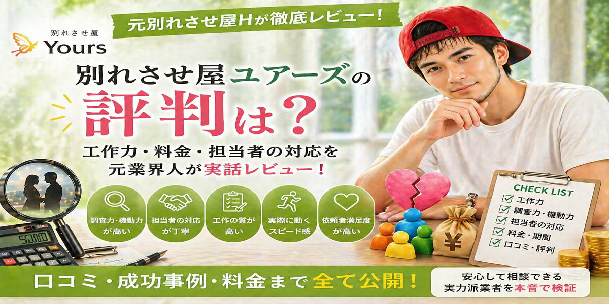 別れさせ屋ユアーズの評判は？元業界人Hが工作力と料金を徹底暴露【実話レビュー】