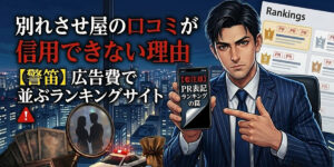 【暴露】別れさせ屋の口コミが信用できない5つの理由｜元業界人Hが教える「サクラ」の見抜き方