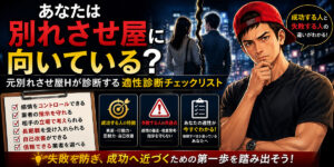 あなたは別れさせ屋に向いている？元別れさせ屋Hが診断する成功率チェックリスト