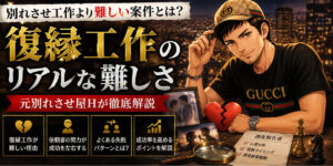 別れさせ工作より難しい案件とは？｜元別れさせ屋が感じた「復縁工作」の本当の難しさ