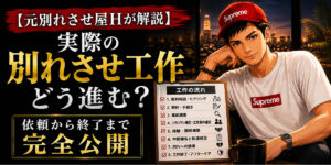 【元別れさせ屋が暴露】実際の別れさせ工作はどう進む？依頼から終了までの流れと失敗のリアル