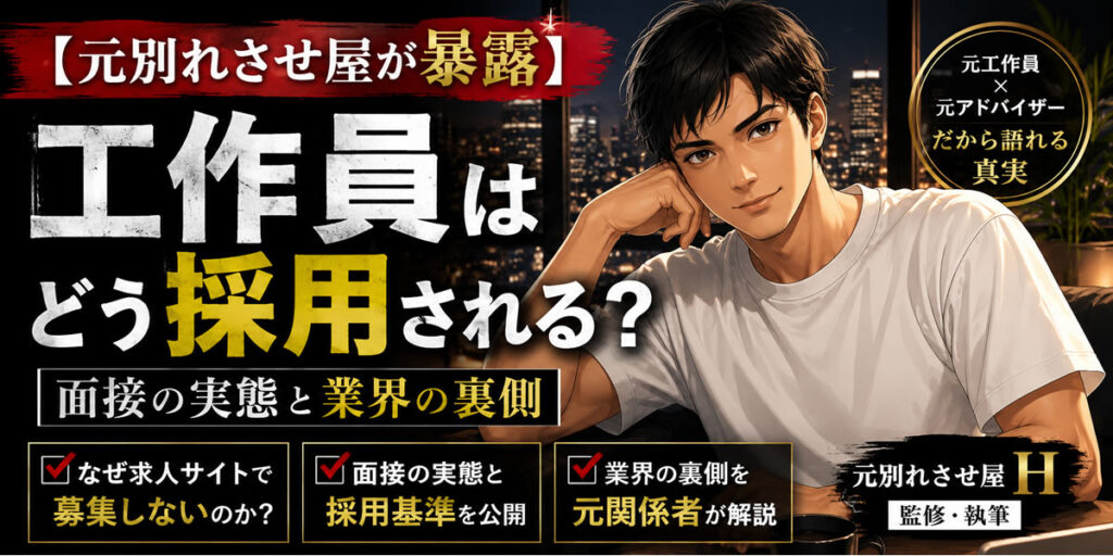 【元別れさせ屋が暴露】工作員はどう採用される？面接の実態と業界の裏側