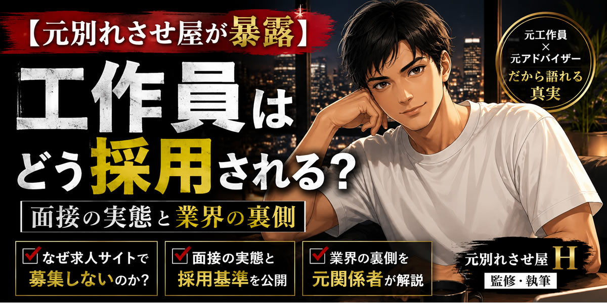 【元別れさせ屋が暴露】工作員はどう採用される？面接の実態と業界の裏側
