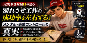 別れさせ工作の成功率を左右する！感情的になって自滅・失敗した4つの実例と対策