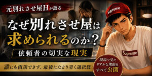 なぜ別れさせ屋は求められるのか？元別れさせ屋が語る依頼者の切実な現実