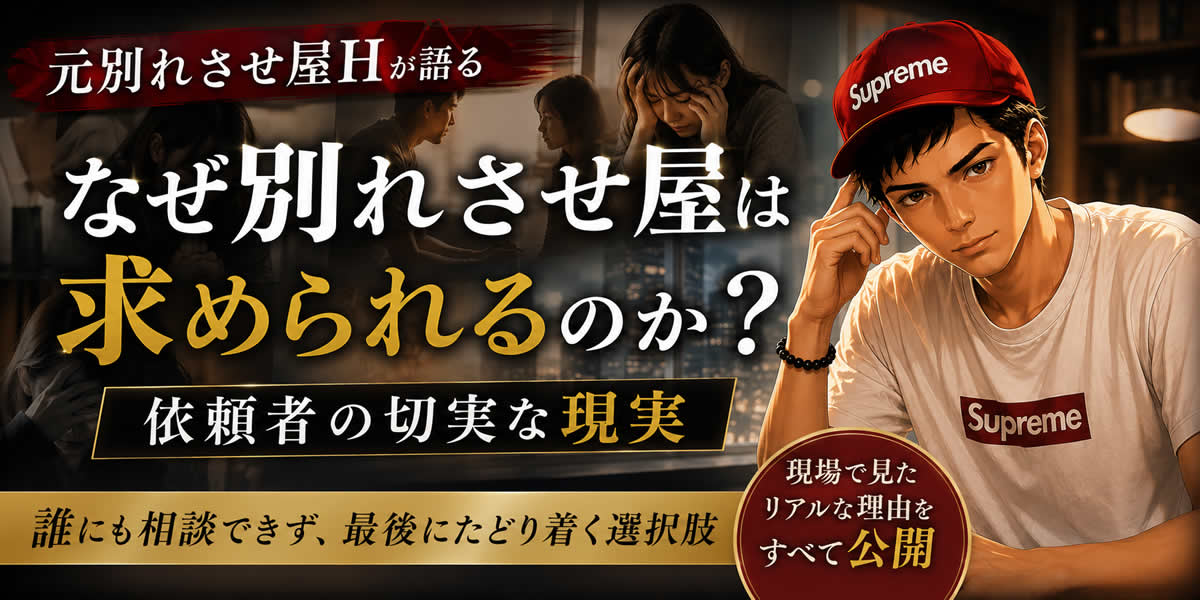 なぜ別れさせ屋は求められるのか？元別れさせ屋が語る依頼者の切実な現実