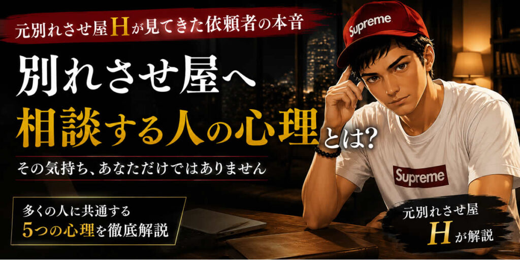 別れさせ屋へ相談する人の心理とは？元別れさせ屋が見てきた依頼者の本音を解説