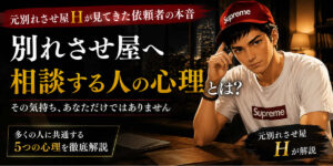 別れさせ屋へ相談する人の心理とは？元別れさせ屋が見てきた依頼者の本音を解説