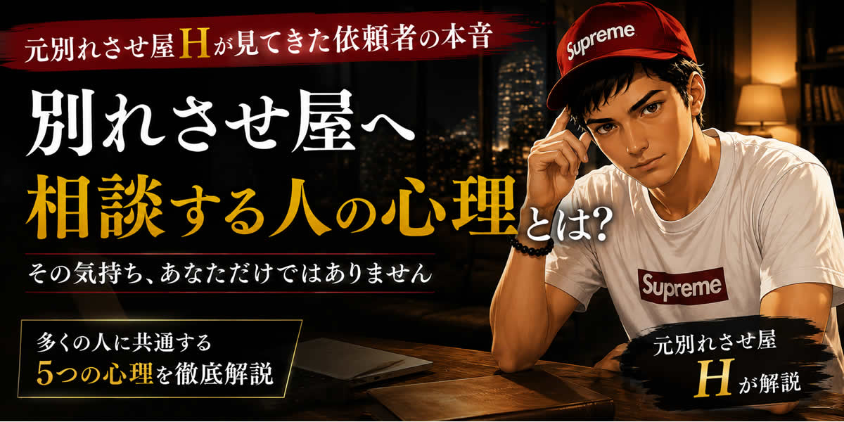 別れさせ屋へ相談する人の心理とは？元別れさせ屋が見てきた依頼者の本音を解説