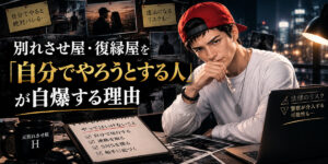 復縁屋の選び方と料金・成功率を元別れさせ屋Hが解説するイメージ