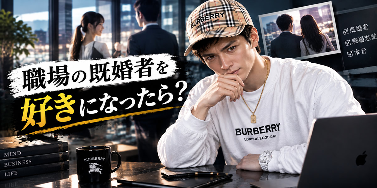 職場の既婚者を好きになった人へ元別れさせ屋が本人の本音を伝えるイメージ