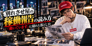 別れさせ屋の稼働報告の読み方｜「動いています」に隠れた落とし穴