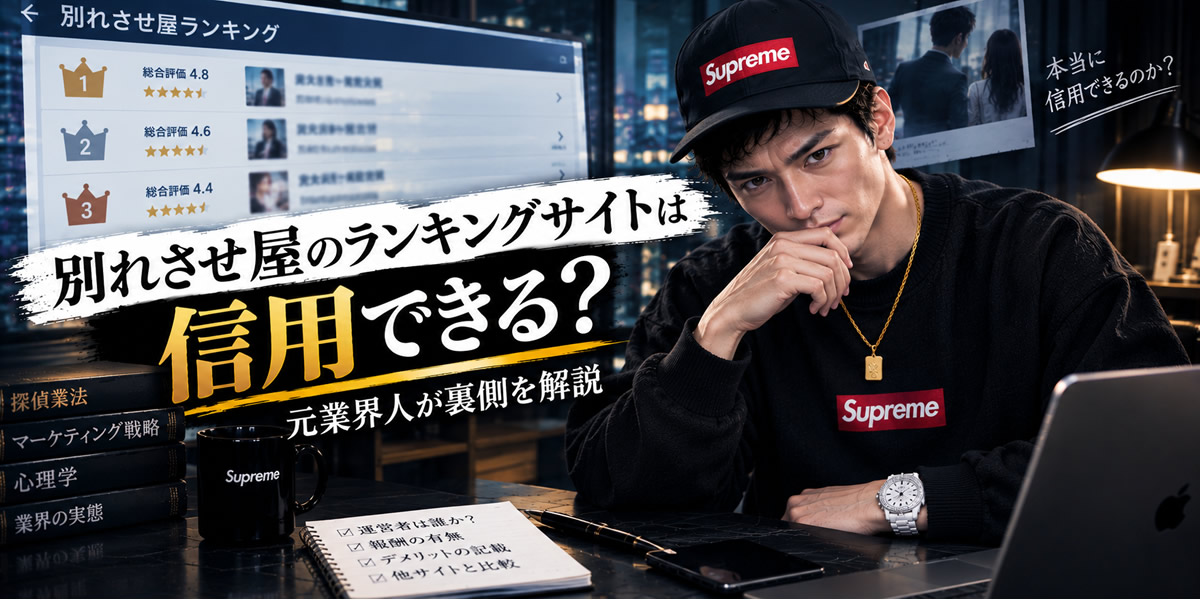 別れさせ屋のランキングサイトの仕組みを元業界人が解説するイメージ