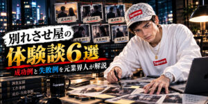 別れさせ屋の体験談6選｜成功例と失敗例を元業界人が解説
